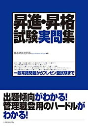 【未使用】【中古】 昇進・昇格試験実問集 一般常識問題からプレゼン型試験まで (ニュ-人事シリ-ズ)