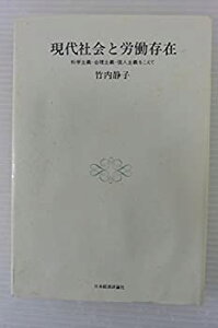 【未使用】【中古】 現代社会と労働存在 科学主義・合理主義・個人主義をこえて