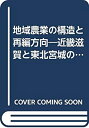 【中古】 地域農業の構造と再編方向 近畿滋賀と東北宮城の比較分析