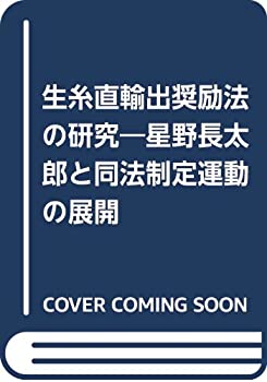 【中古】 生糸直輸出奨励法の研究 星野長太郎と同法制定運動の展開