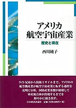 【未使用】【中古】 アメリカ航空宇宙産業 歴史と現在