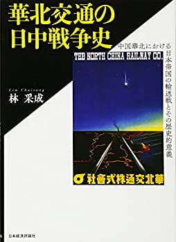 【未使用】【中古】 華北交通の日中戦争史