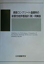 【未使用】【中古】 鉄筋コンクリート造建物の耐震性能評価指針 (案) ・同解説