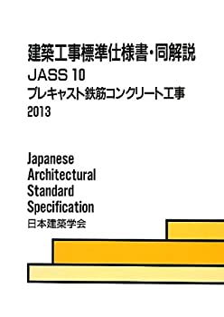 楽天ムジカ＆フェリーチェ楽天市場店【未使用】【中古】 建築工事標準仕様書・同解説JASS10 プレキャスト鉄筋コンクリート工事 2013