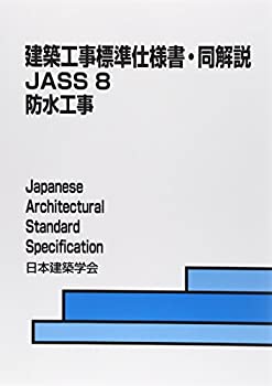 【中古】 建築工事標準仕様書・同解説JASS 8 防水工事