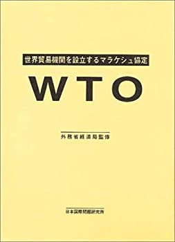 【中古】 WTO 世界貿易機関を設立するマラケシュ協定