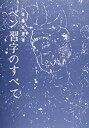 【中古-非常に良い】 ペン習字のすべて(3)