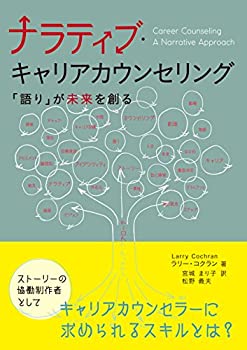 【未使用】【中古】 ナラティブ・キャリアカウンセリング 「語