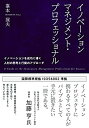 【中古-非常に良い】 イノベーションマネジメント・プロフェッショナル イノベーションを成功に導く人材の思考と行動のアプローチ