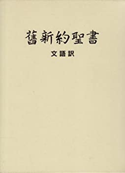 【未使用】【中古】 舊新約聖書 文語訳クロス装ハードカバー JL63