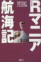 【中古-非常に良い】 R (ロッコツ) マニア航海記 電波少年的スワンの旅in The World Part2