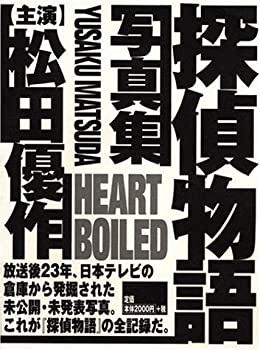 楽天ムジカ＆フェリーチェ楽天市場店【中古】 Heart Boiled 探偵物語写真集