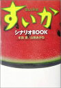 【中古-非常に良い】 すいか シナリオBOOK