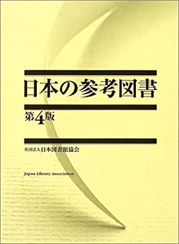 【未使用】【中古】 日本の参考図書