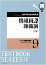 【中古】 情報資源組織論 (JLA図書館情報学テキストシリーズ 3-9)(3)