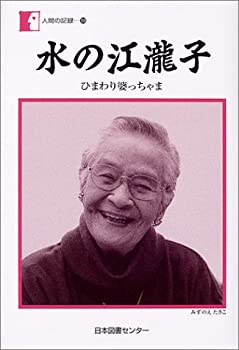 【中古】 水の江瀧子 ひまわり婆っちゃま (人間の記録)