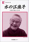 【未使用】【中古】 水の江瀧子 ひまわり婆っちゃま (人間の記録)