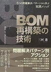 【中古】 5つの問題解決パターンから学ぶ実践メソッド BOM(部品表)再構築の技術