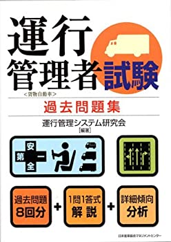 【中古-非常に良い】 運行管理者試験 過去問題集 貨物自動車