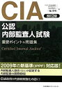 【中古】 改訂2版 CIA(公認内部監査人)試験重要ポイント 問題集