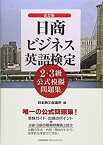 【未使用】【中古】 改訂版 日商ビジネス英語検定2・3級公式模擬問題集