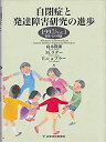 【中古-非常に良い】 自閉症と発達障害研究の進歩 1997 Vol.1 特集 心の理論