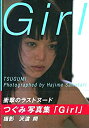 楽天ムジカ＆フェリーチェ楽天市場店【中古】 Girl つぐみ写真集