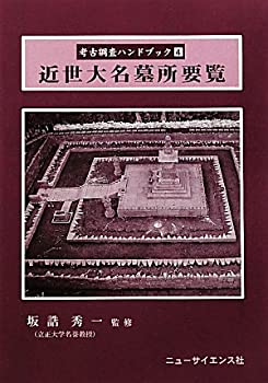 【中古-非常に良い】 近世大名墓所要覧 (考古調査ハンドブック)のサムネイル