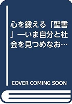 【中古】 心を鍛える「聖書」 いま自分と社会を見つめなおす