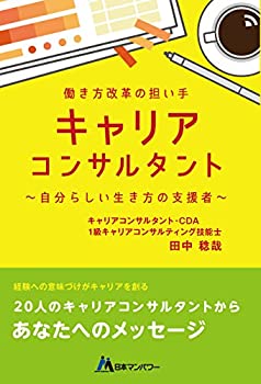 楽天ムジカ＆フェリーチェ楽天市場店【未使用】【中古】 働き方改革の担い手「キャリアコンサルタント」自分らしい生き方の支援者