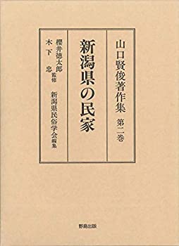 【中古】 山口賢俊著作集 (第2巻) 新潟県の民家