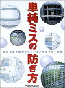 【未使用】【中古】 単純ミスの防ぎ方
