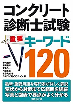 楽天ムジカ＆フェリーチェ楽天市場店【未使用】【中古】 コンクリート診断士試験 重要キーワード120