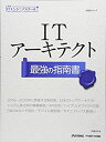【中古】 ITアーキテクト 最強の指南書 (日経ITエンジニアスクール)