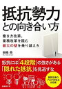 【中古】 抵抗勢力との向き合い方