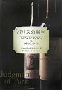 【中古】 パリスの審判 カリフォルニア・ワインVSフランス・ワイン(3)