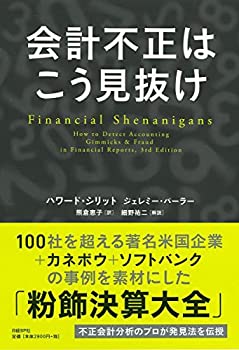 【中古-非常に良い】 会計不正はこう見抜け(3)