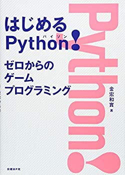 【中古-非常に良い】 はじめるPython! ゼロからのゲームプログラミング