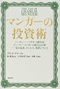 【未使用】【中古】 マンガーの投資術 バークシャー ハザウェイ副会長チャーリー マンガーの珠玉の言葉 富の追求 ビジネス 処世について ( )