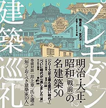 楽天ムジカ＆フェリーチェ楽天市場店【中古】 プレモダン建築巡礼