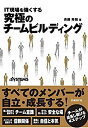 【中古-非常に良い】 IT現場を強くする 究極のチームビルディング(3)