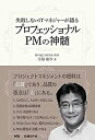 【中古-非常に良い】 プロフェッショナルPMの神髄