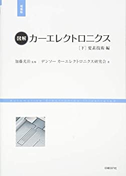 【中古】 図解カーエレクトロニクス 下 要素技術編 増補版 (日経Automotive Technologyの本)