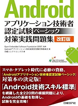 楽天ムジカ＆フェリーチェ楽天市場店【中古】 Androidアプリケーション技術者認定試験ベーシック対策実践問題集 改訂版