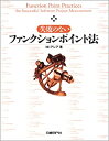 【未使用】【中古】 失敗のないファンクションポイント法