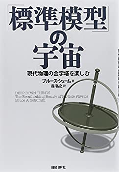 【中古】 「標準模型」の宇宙 現代物理の金字塔を楽しむ