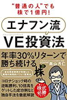 【中古】 普通の人 でも株で1億円! エナフン流VE(バリューエンジニアリング)投資法