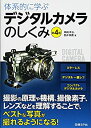 【未使用】【中古】 体系的に学ぶデジタルカメラのしくみ 第4版