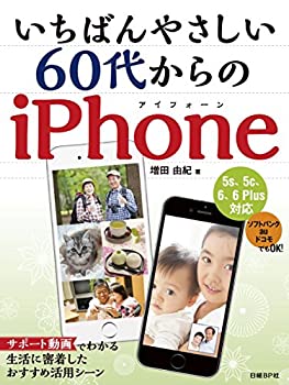 【中古-非常に良い】 いちばんやさしい60代からのiPhone