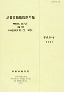 【中古】 消費者物価指数年報 平成19年